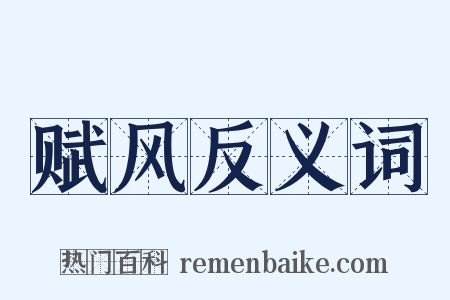 赋风反义词是什么意思的图片